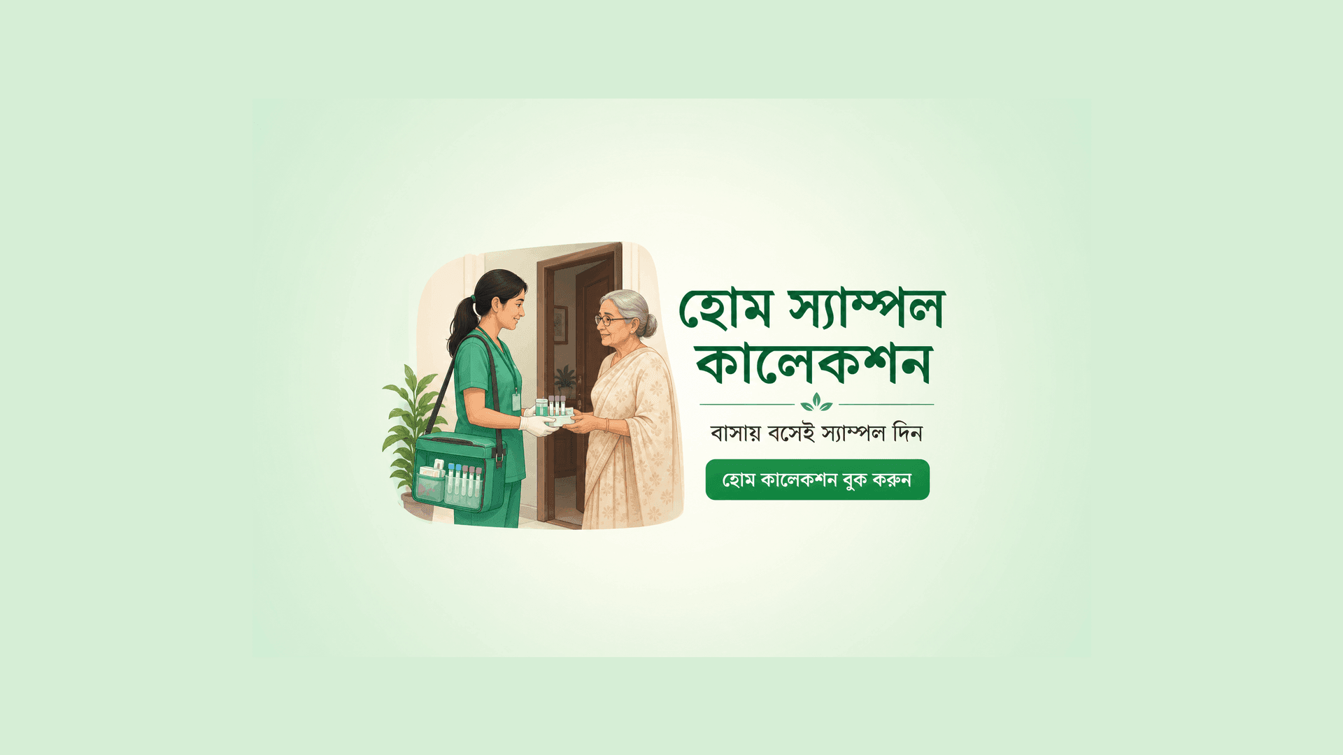 হোম স্যাম্পল কালেকশন — প্রশিক্ষিত কালেক্টর আপনার দরজায়